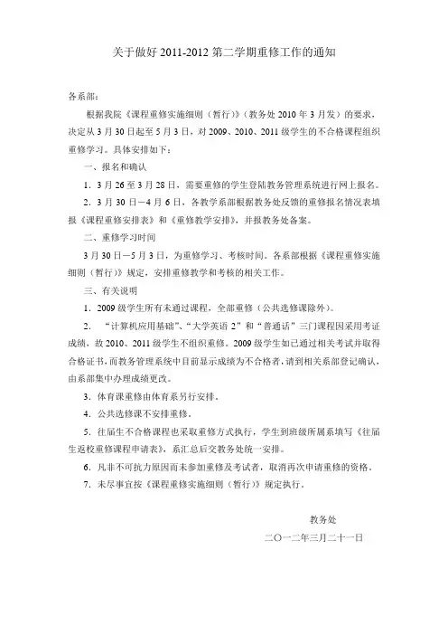 关于做好2011-2012第二学期重修工作的通知