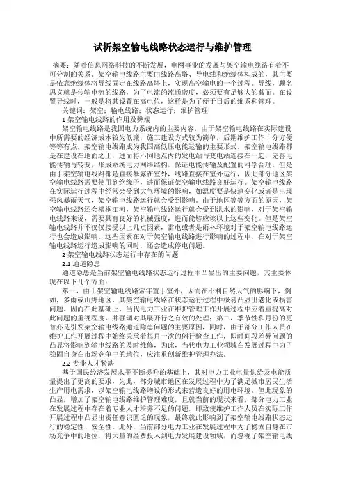 试析架空输电线路状态运行与维护管理