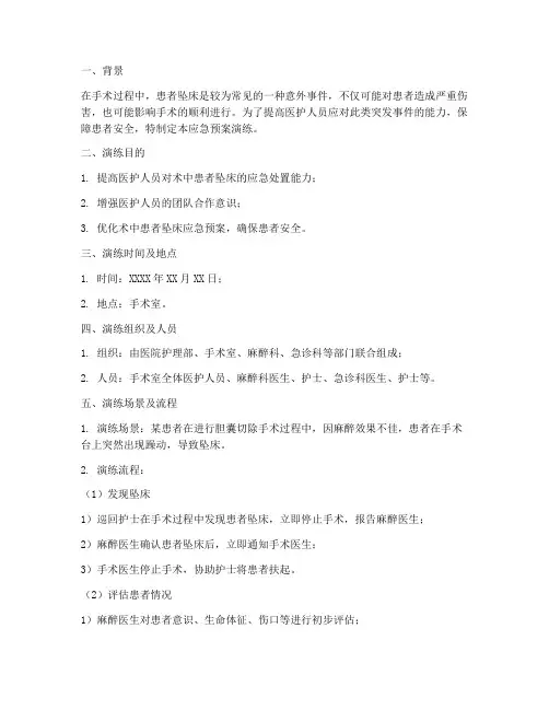 术中患者坠床应急预案演练