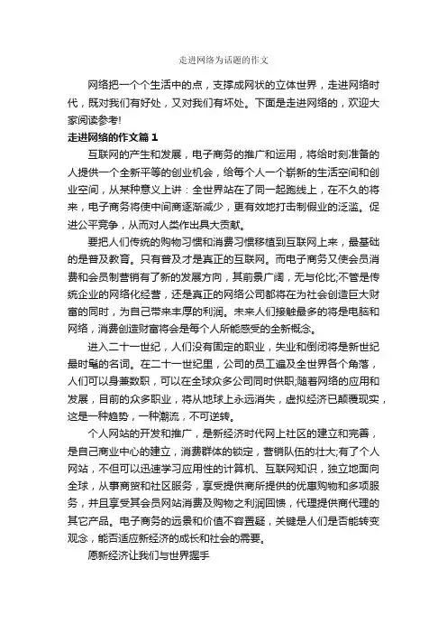 走进网络为话题的作文_作文600字_关于网络的作文_