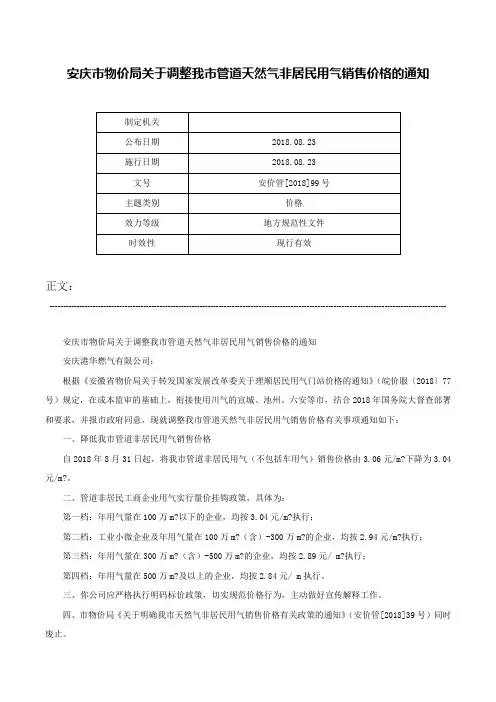 安庆市物价局关于调整我市管道天然气非居民用气销售价格的通知-安价管[2018]99号