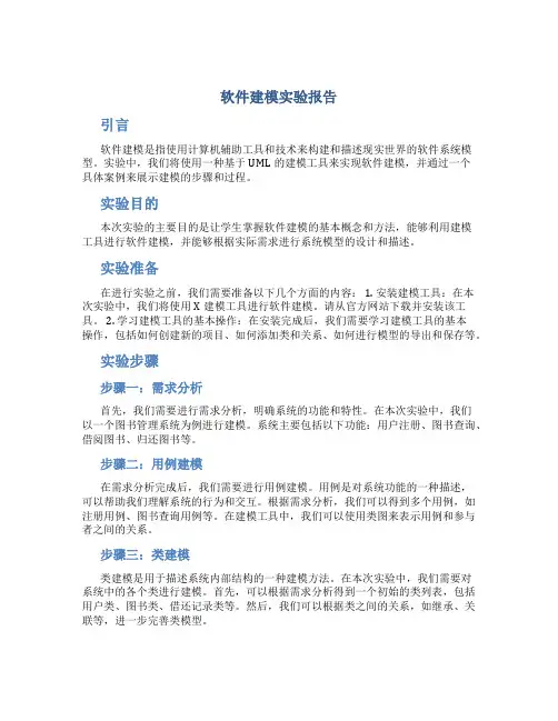 软件建模实验报告