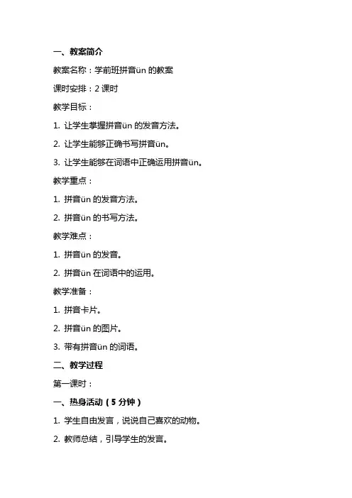 学前班拼音ün的教案