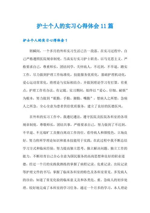 护士个人的实习心得体会11篇