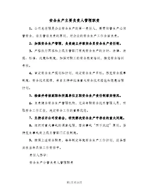 安全生产主要负责人管理职责(3篇)