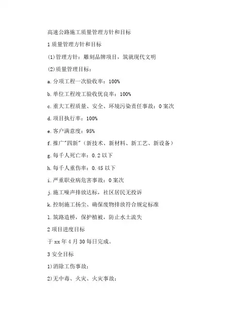 高速公路施工质量管理方针和质量管理目标