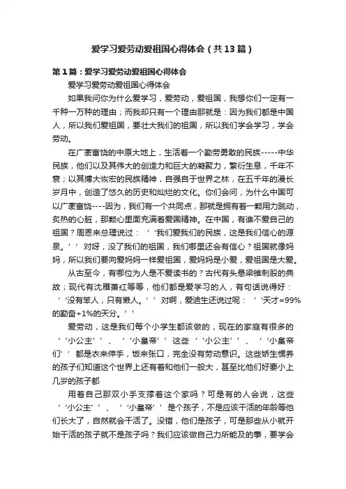 爱学习爱劳动爱祖国心得体会（共13篇）