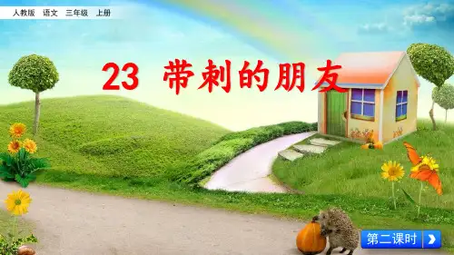 三年级上册语文课件-23《带刺的朋友-2》人教(部编版) (共23张PPT)