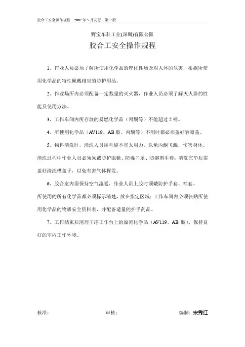 胶合工安全操作规程