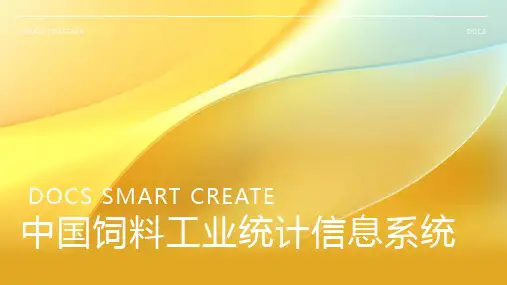 中国饲料工业统计信息系统