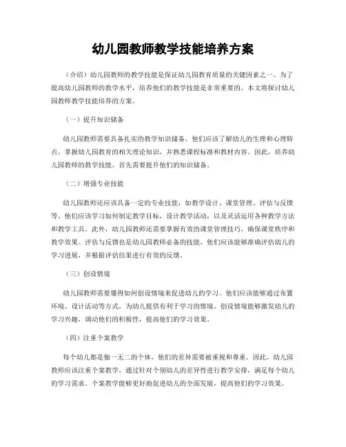 幼儿园教师教学技能培养方案