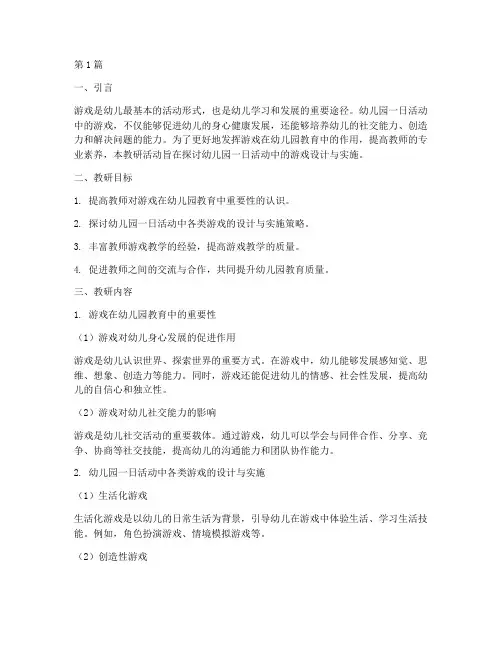 幼儿园一日活动游戏教研(3篇)