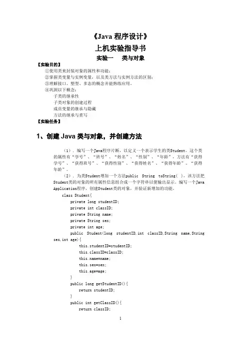 《Java语言程序设计》上机实验指导手册new2【精选】