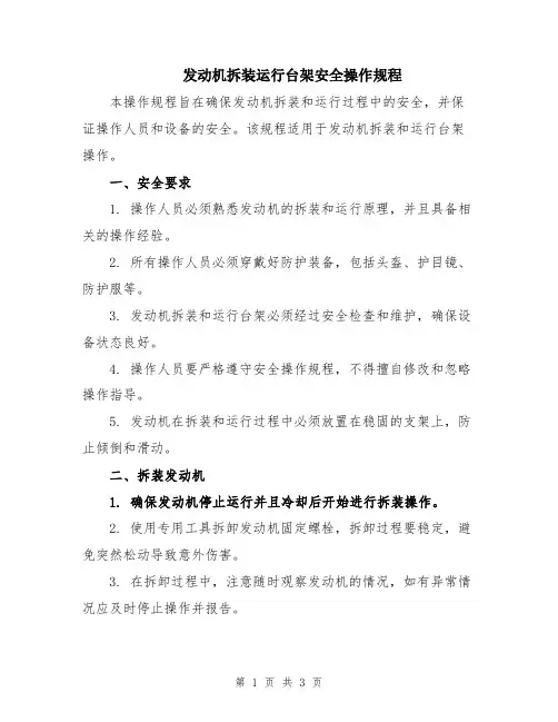 发动机拆装运行台架安全操作规程