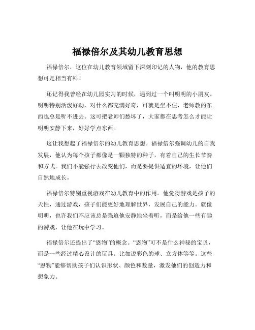 福禄倍尔及其幼儿教育思想