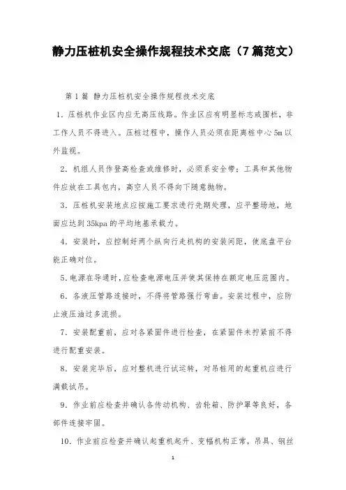 静力压桩机安全操作规程技术交底(7篇范文)