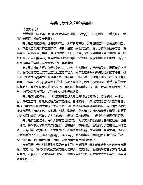 与美同行作文700字高中