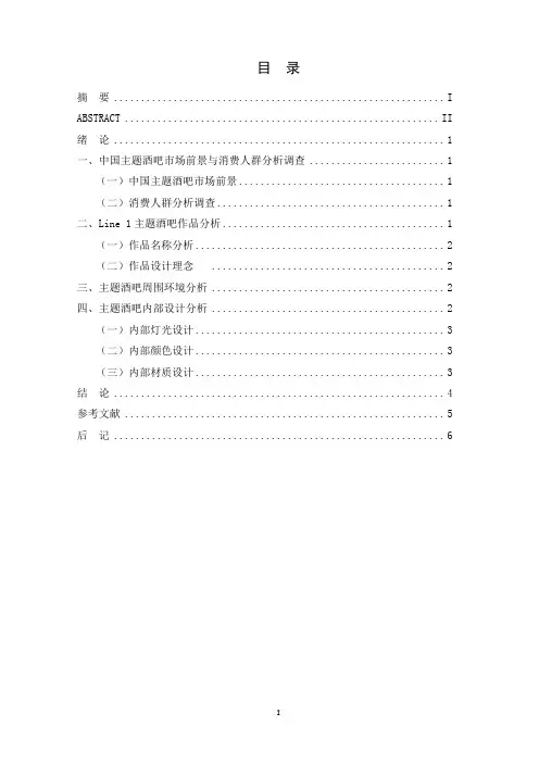 Line主题酒吧空间设计论文资料