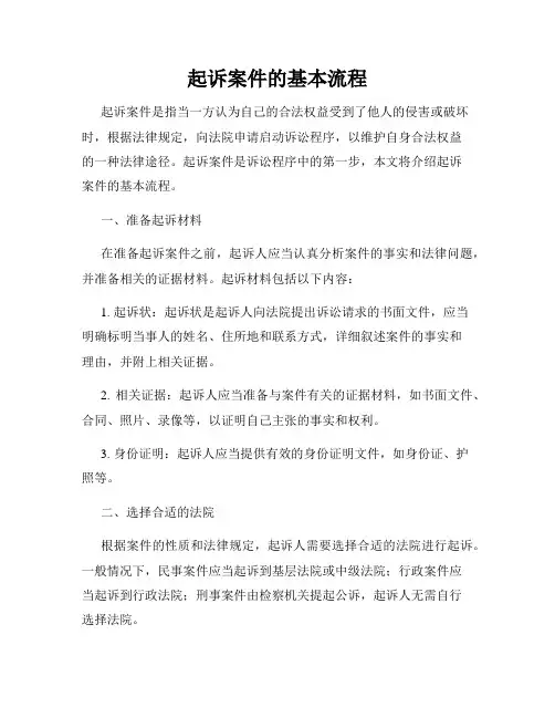 起诉案件的基本流程