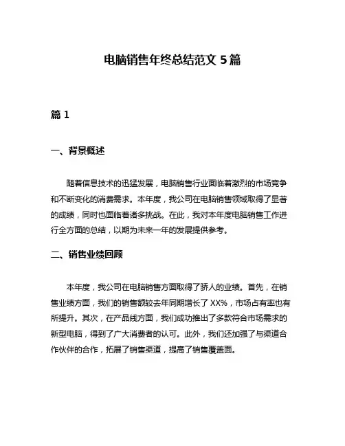 电脑销售年终总结范文5篇