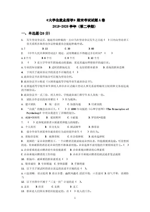 《大学生就业指导》期末考试试题A卷
