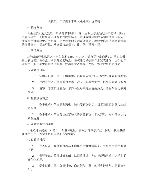 人教版二年级美术下册《娃娃家》说课稿