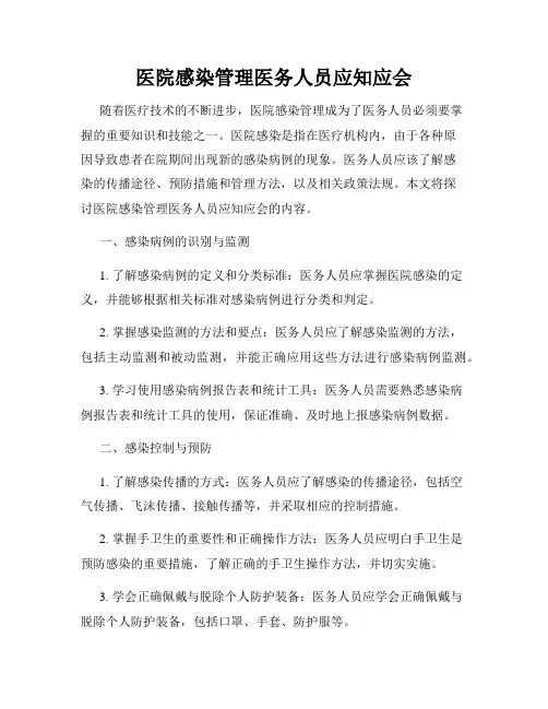 医院感染管理医务人员应知应会