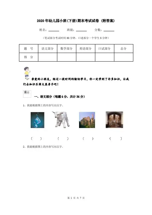 2020年幼儿园小班(下册)期末考试试卷 (附答案)