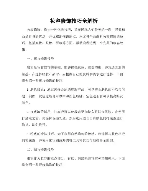 妆容修饰技巧全解析