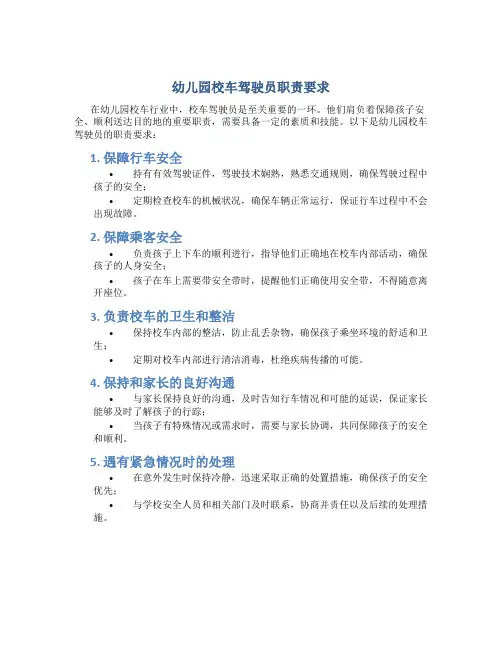 幼儿园校车驾驶员职责要求