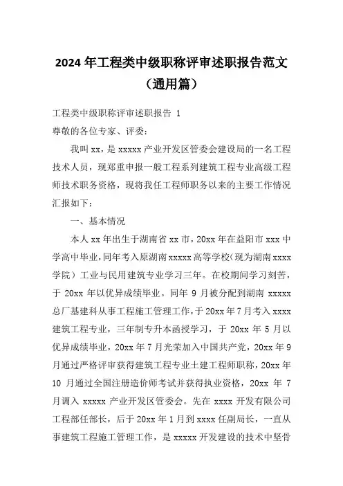 2024年工程类中级职称评审述职报告范文(通用篇)