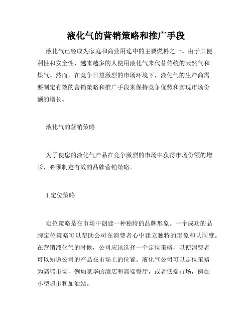 液化气的营销策略和推广手段