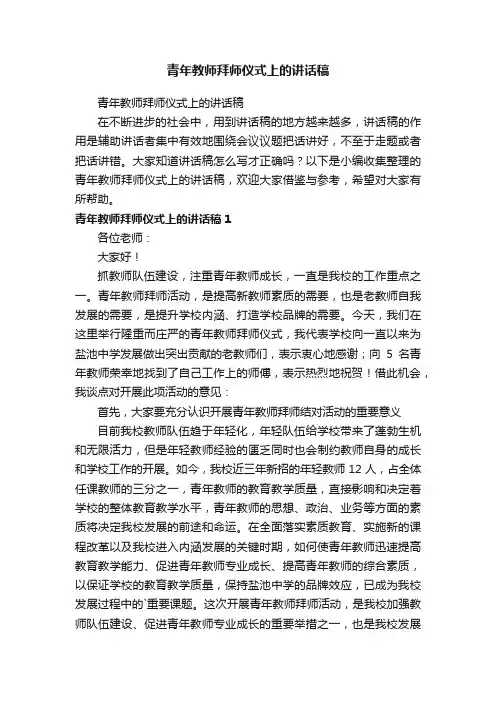 青年教师拜师仪式上的讲话稿