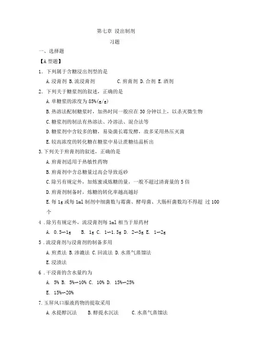 最新中药药剂学习题集与参考答案：浸出制剂药剂