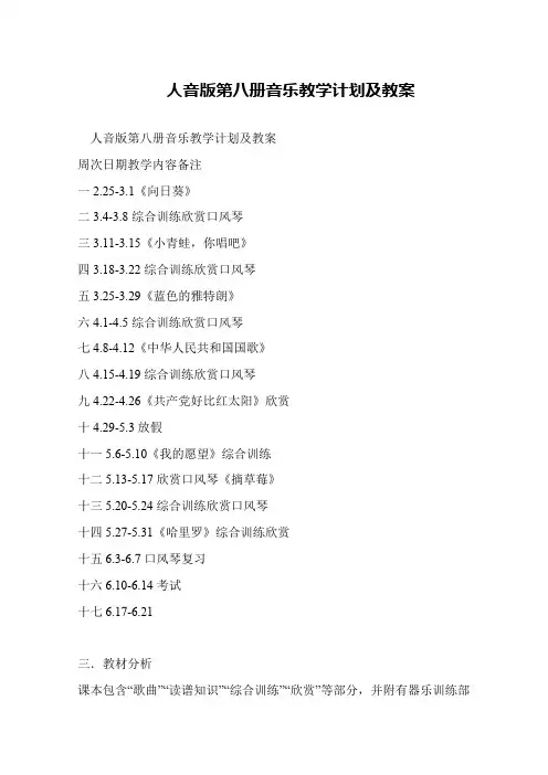人音版第八册音乐教学计划及教案