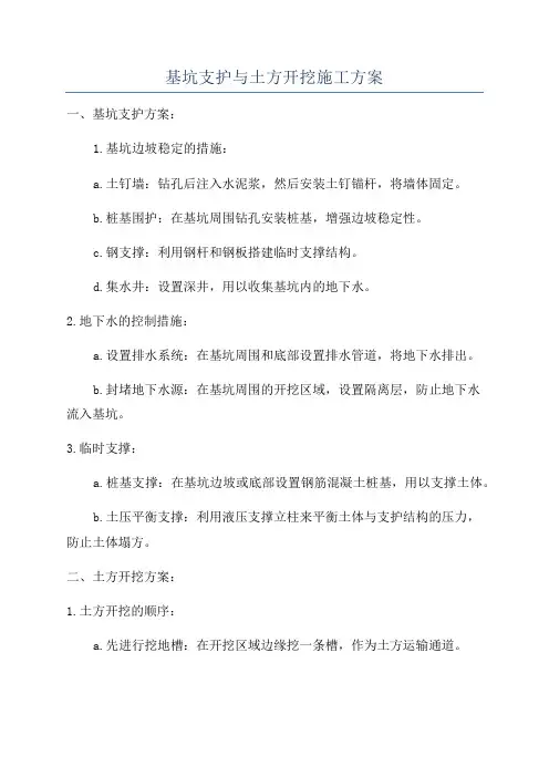 基坑支护与土方开挖施工方案
