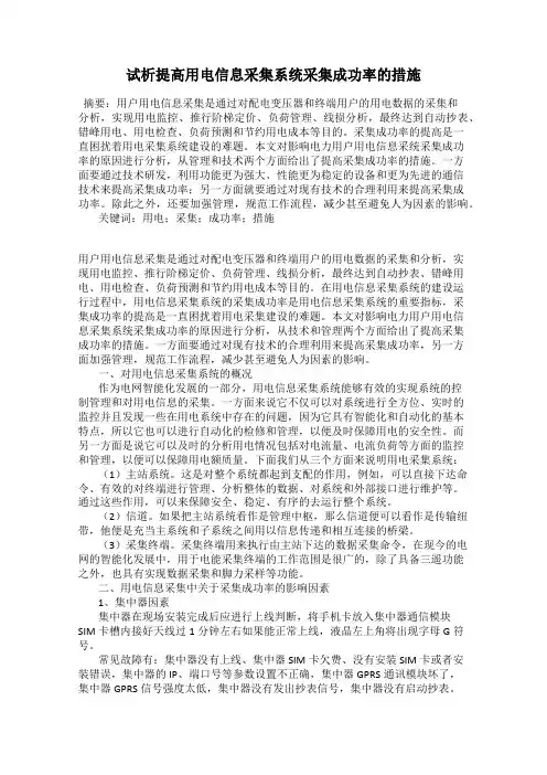试析提高用电信息采集系统采集成功率的措施
