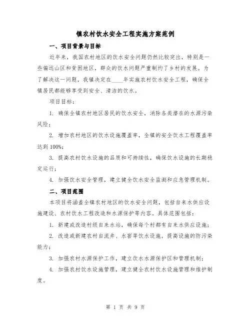 镇农村饮水安全工程实施方案范例(三篇)