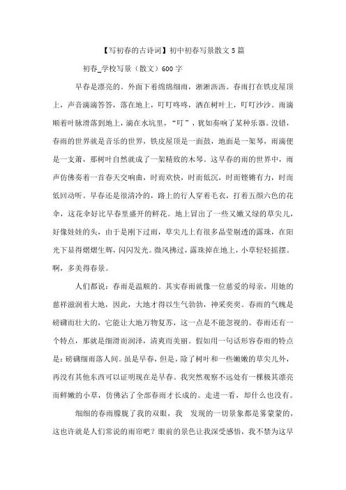 【写初春的古诗词】初中初春写景散文5篇