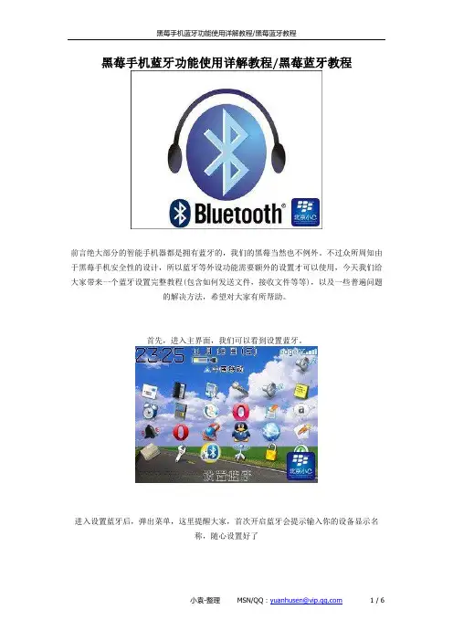 黑莓手机蓝牙功能使用详解教程