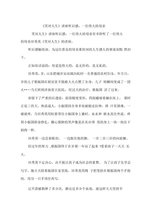 《笑对人生》讲座听后感：一位伟大的母亲