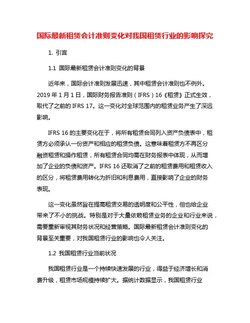 国际最新租赁会计准则变化对我国租赁行业的影响探究