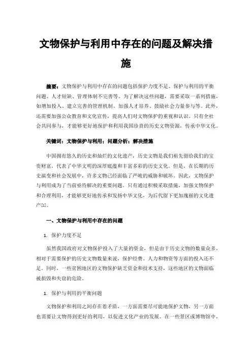 文物保护与利用中存在的问题及解决措施