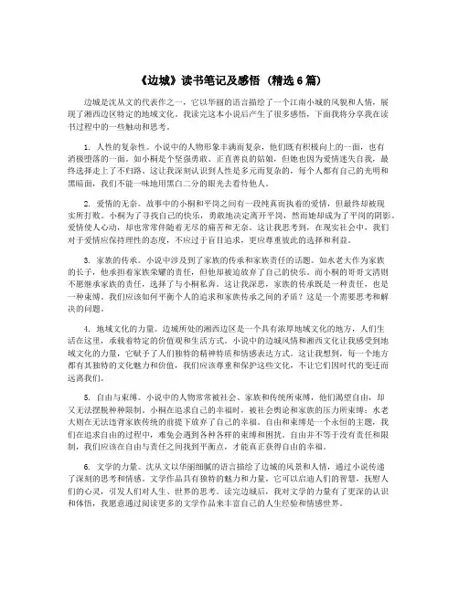 《边城》读书笔记及感悟 (精选6篇)