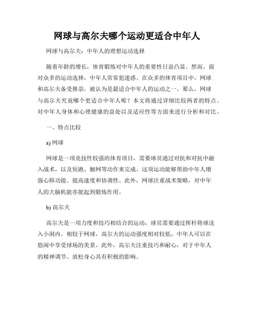 网球与高尔夫哪个运动更适合中年人