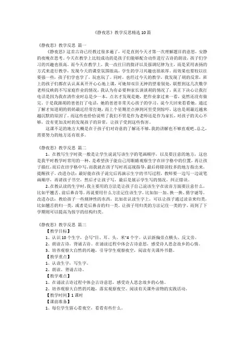 《静夜思》教学反思精选10篇