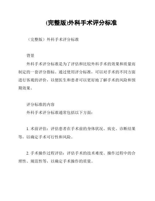 (完整版)外科手术评分标准