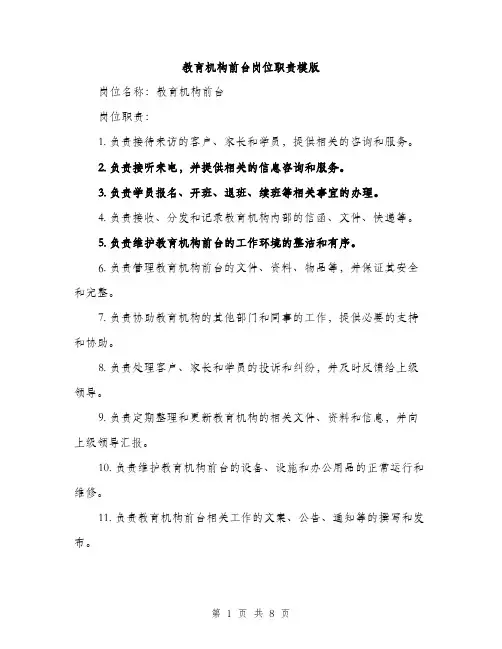 教育机构前台岗位职责模版（3篇）