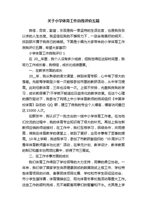 关于小学体育工作自我评价五篇