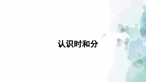 人教版-数学-二年级上册-7.1 认识时和分 精编课件